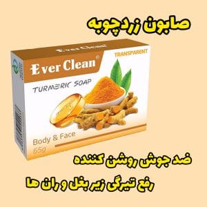 صابون زردچوبه اورکلین