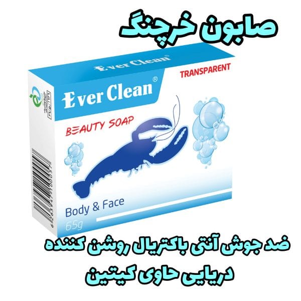 صابون خرچنگ اورکلین صابون خرچنگ اورکلین