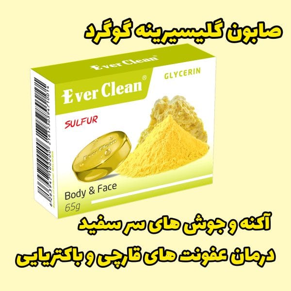 صابون گلیسیرینه گوگرد اورکلین صابون گلیسیرینه گوگرد اورکلین