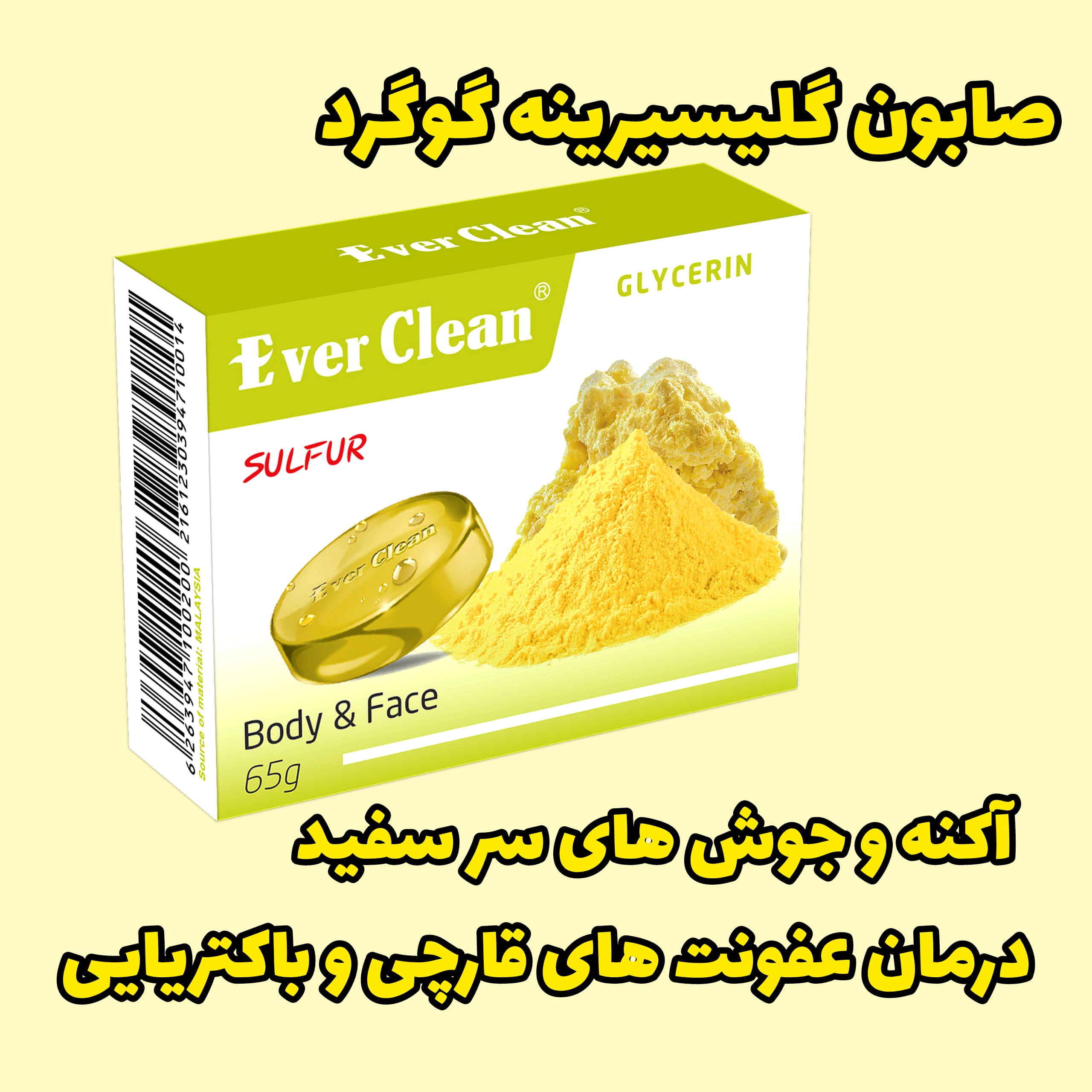 صابون گلیسیرینه گوگرد اورکلین