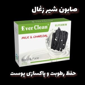 صابون شیر زغال