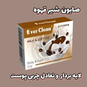 صابون شیرقهوه