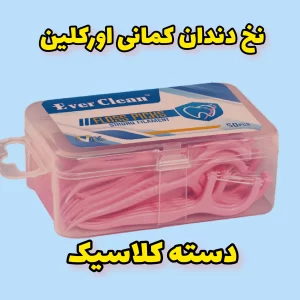 نخ دندان کمانی اورکلین دسته کلاسیک