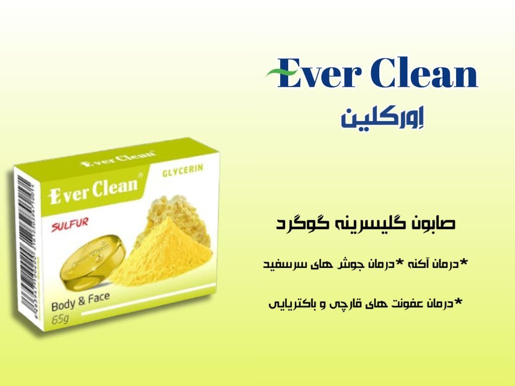 صابون گلیسرینه گوگرد اورکلین