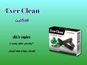 صابون ذغال اورکلین