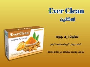 صابون زردچوبه