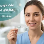 خونریزی لثه هنگام نخ دندان کشیدن - اورکلین