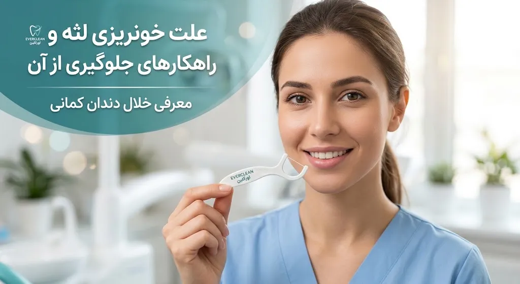 خونریزی لثه هنگام نخ دندان کشیدن - اورکلین