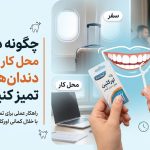 تمیز کردن دندان در سفر