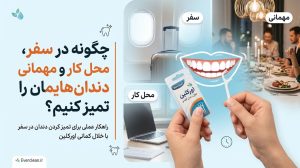 تمیز کردن دندان در سفر