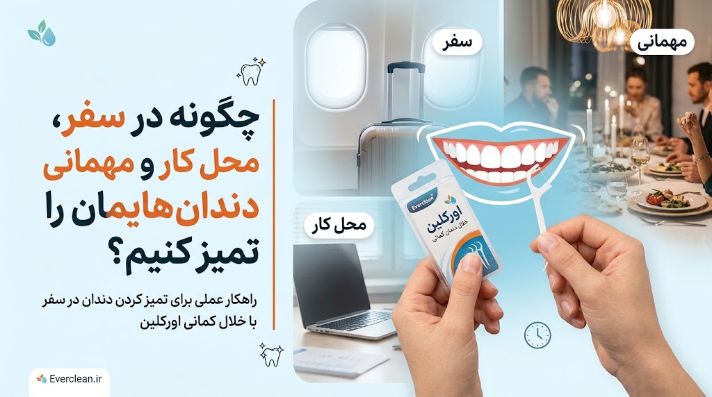 تمیز کردن دندان در سفر