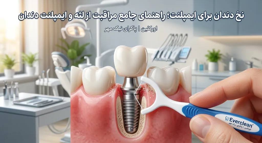 نخ دندان برای ایمپلنت
