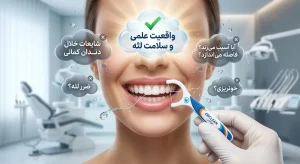 شایعات خلال دندان کمانی و اسیب به لثه