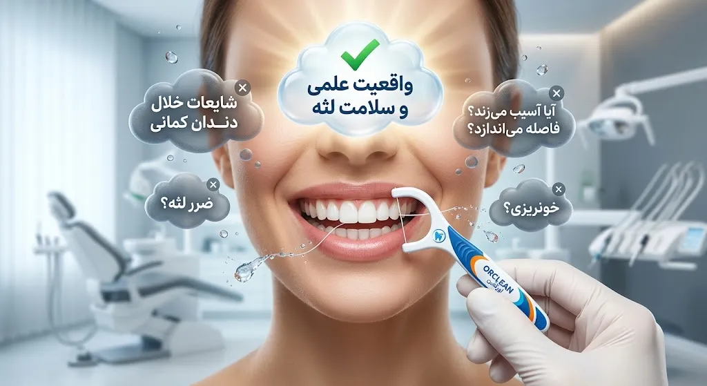 شایعات خلال دندان کمانی و اسیب به لثه