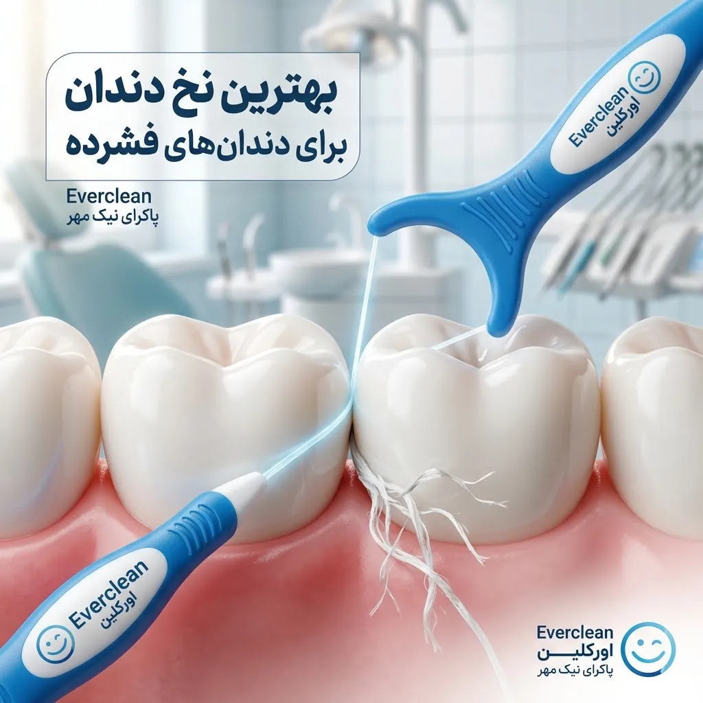 نخ دندان برای دندان های فشرده