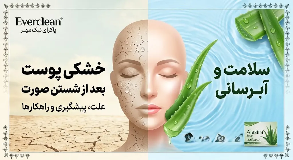 خشکی پوست بعد از شستن صورت